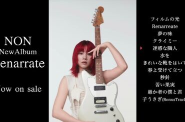 のん - 3rdフルアルバム『Renarrate』 Official ティザー映像