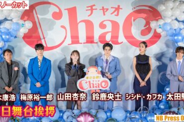 「私は●●と▲▲でできている」映画『ChaO』初日舞台挨拶【トークノーカット】