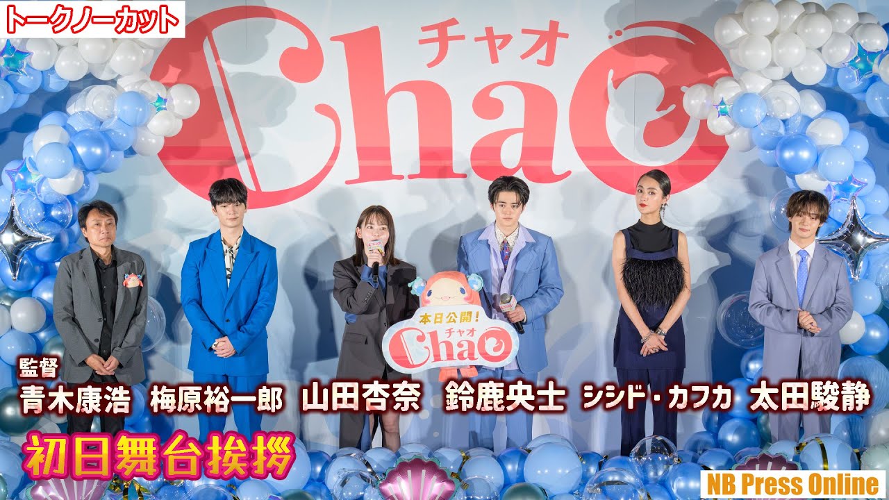 「私は●●と▲▲でできている」映画『ChaO』初日舞台挨拶【トークノーカット】 「私は●●と▲▲でできている」映画『ChaO』初日舞台挨拶【トークノーカット】