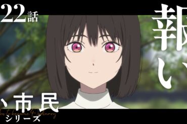 TVアニメ『小市民シリーズ』WEB次回予告 第22話＜報い＞
