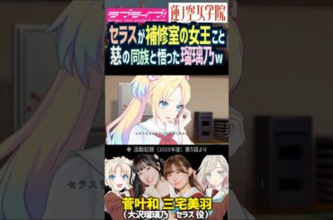 【蓮ノ空】セラスが補修室の女王こと藤島慈の同族と悟った大沢瑠璃乃 CV. 三宅美羽 月音こな 菅叶和【Link! Like! ラブライブ!】#shorts リンクラ 声優 セラス柳田リリエンフェルト