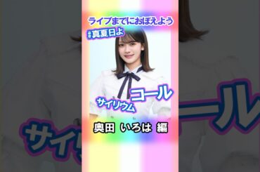 【奥田いろは】コールとサイリウム【真夏日よ】 #乃木坂46 #5期生 #真夏の全国ツアー2025神宮FINAL