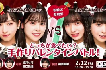 どっちが食べたい？手作りバレンタインバトル！小栗有以 吉川七瀬 vs 久保怜音 大盛真歩