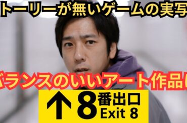 映画『８番出口』ゲームの実写化。ネタバレありの感想放送【二宮和也 河内大和 小松菜奈】#8番出口