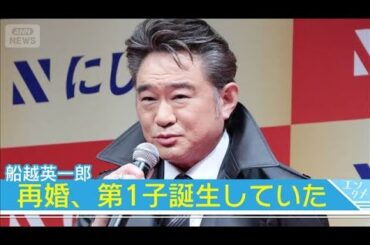 【船越英一郎】23歳下の女優・松下萌子と再婚　第1子誕生していた(2025年8月28日)