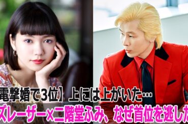 【電撃婚で3位】カズレーザー×二階堂ふみ、なぜ首位を逃した？上には上がいた…
