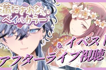 【 プロセカ 】#17.5 ｜えななんメインイベ！満たされないペイルカラーのストーリー＆MVを見ていく！【 プロジェクトセカイ / 新人vtuber】
