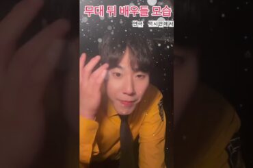 무대 뒤 배우들