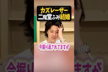 カズレーザーと二階堂ふみが結婚【粗品切り抜き】#shorts #粗品 #粗品切り抜き #1人賛否