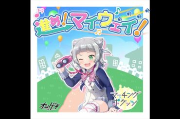 柏木 美亜(CV:和氣 あず未) - 進め！マイウェイ！ -柏木 美亜ソロver.-