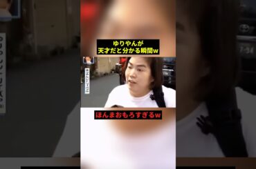 ゆりやんが天才だと分かる瞬間w#雑学 #プチ知識 #shorts