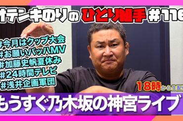 オテンキのりの『ひとり組手』＃116 もうすぐ乃木坂神宮ライブだ！生配信！