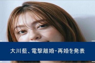 元アイドリング!!!大川藍が離婚と再婚を同時発表。最初の夫と結婚後に引退、子供出産し芸能界復帰の裏で…