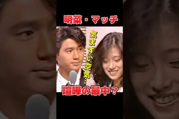 明菜×マッチ 気まずすぎる共演【桂三枝もタジタジ】#中森明菜 #近藤真彦 #桂三枝 #昭和アイドル #懐かしの映像 #昭和バラエティ #80年代アイドル #芸能界の裏側　#新婚さんいらっしゃい #桂