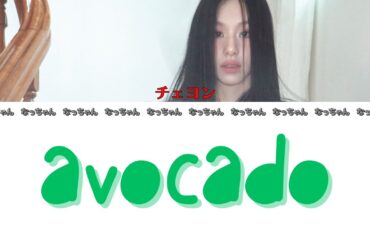 AVOCADO(feat.Gliiico) - チェヨン(CHAEYOUNG) 【日本語字幕/歌詞/和訳/カナルビ】