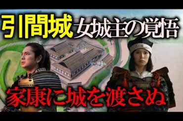 【今川義元姪の悲劇】家康と戦い散った女城主お田鶴｜飯尾氏が主の引間城と椿姫伝説｜浜松城の前身引間城『どうする家康』関連｜浜松椿姫観音の由来