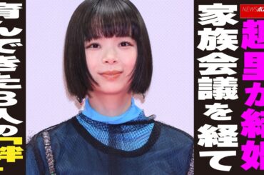 趣里が結婚　家族会議を経て　育んできた3人の「絆」NEWSポストセブン