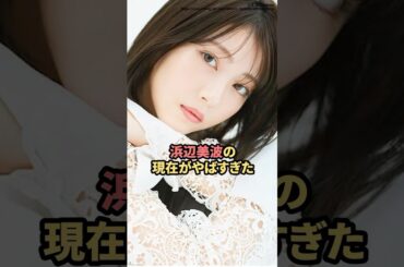 浜辺美波の現在がヤバすぎた　#浜辺美波  #27時間テレビ  #ニュース