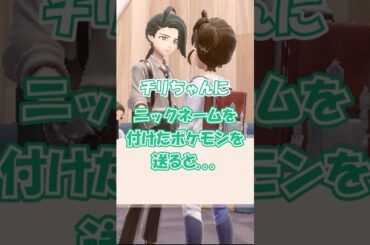 チリちゃんにニックネームをつけたポケモンを送ると...？ #shorts