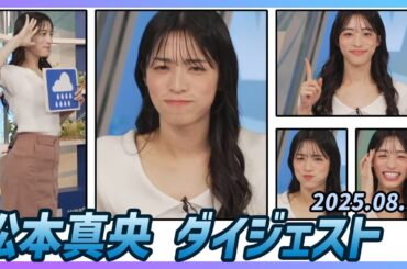 【松本真央】 ダイジェスト 2025年8月30日