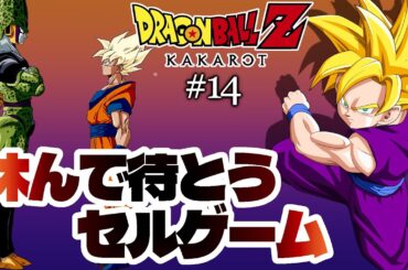 【ドラゴンボールZ カカロット】#14 完全初見の人造人間編 休んで待とうセルゲーム【新人VTuber / 京桔梗】