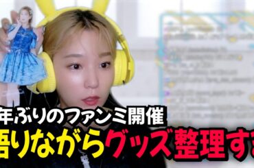 1年ぶりのファンミ開催！語りながらAqoursグッズ整理するよ【高槻かなこ】