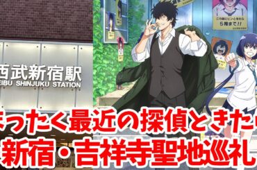 【まっ探】TVアニメ「まったく最近の探偵ときたら」聖地巡礼してきた