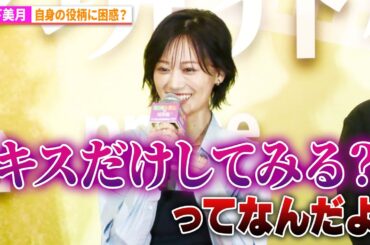 山下美月、自身の役柄に困惑　Prime Video『セフレと恋人の境界線』配信直前イベント