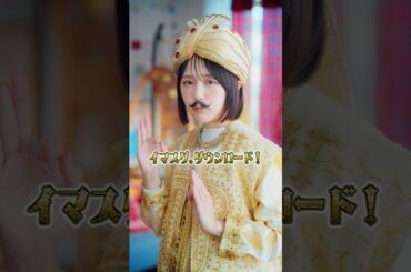 【#マッハバイト】なえなの「マッハラジャダンス：バイト探しちゃお」篇