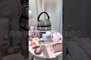 🧳💞⋆꙳What's in my bag？🪞⭐️⸝‍⋆ピンクver. ꔛ🏳️‍⚧そのうち水色verも投稿する🤝🏻💠 #カバンの中身紹介 #バッグの中身 #whatsinmybag