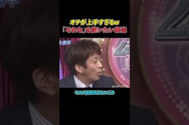 #しゃべくり007#面白い＃お笑い＃爆笑