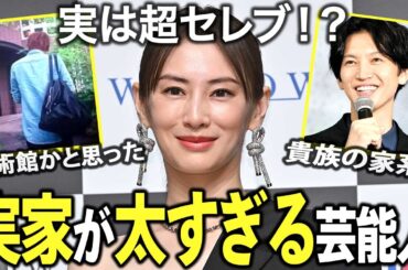【ガルちゃん芸能】「庶民派」のあの人が実は超セレブ！？実家が上流階級と聞いて驚いた芸能人まとめ！