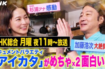 【アイカタ】加藤浩次が“半径3ｍの幸せ”を一挙紹介！このあとの「アイカタ」貴重映像を大公開その(1)！【月曜 夜11時】| NHK