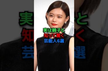 実は親子と知って驚いた芸能人6選#shorts#アイド#芸能 #芸能人 #女優#youtuber #杉咲花#安藤サクラ