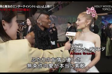 #福本莉子 映画『ウィキッド ふたりの魔女(Wicked)』red carpet Interview