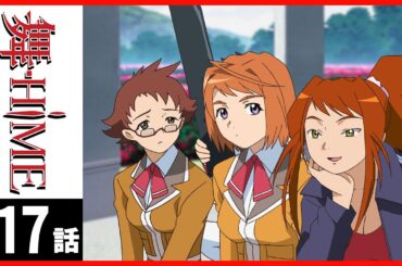 【第17話】舞-HiME