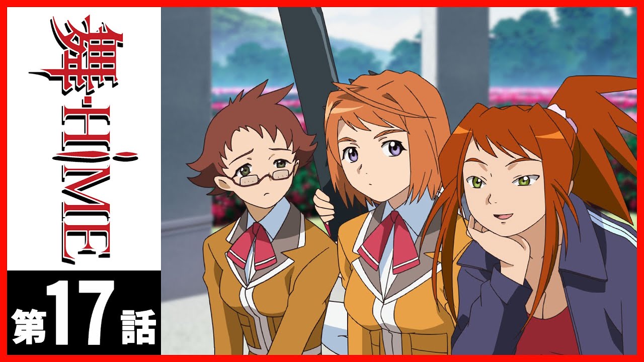 【第17話】舞-HiME 【第17話】舞-HiME
