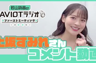 【昼の部ゲスト #上坂すみれ さんからコメント到着！】「若山詩音のAVIOTラジオ 番組イベント ファンミーティング」一般先着販売9/4(木)21時から開始！