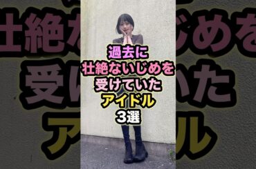 過去に壮絶ないじめを受けていたアイドル3選 #生駒里奈 #白石麻衣 #坂道シリーズ