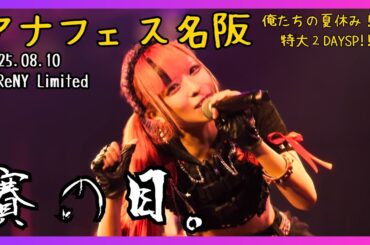 【アイドル】賽の目。 アナフェス名阪 俺たちの夏休み！！特大２DAYSP！！ 20250810【名古屋】