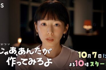 “恋人ファースト”ゆえに自分を見失ってしまった彼女･夏帆 10/7スタート！新火曜ドラマ『じゃあ､あんたが作ってみろよ』【TBS】