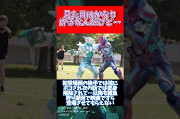 見た目はかなり好きなんだけど…【仮面ライダー】