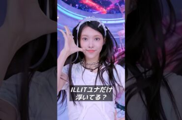【ILLITユナ浮いてる？】#shorts