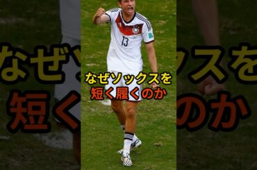 短いソックスを履く本当の理由#サッカー #サッカー日本代表 #海外の反応 #shorts