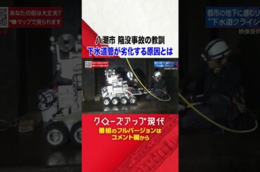 調査に密着 都市部の下水道管に潜むリスクとは？【八潮市道路陥没の教訓】【クロ現】| NHK | #shorts