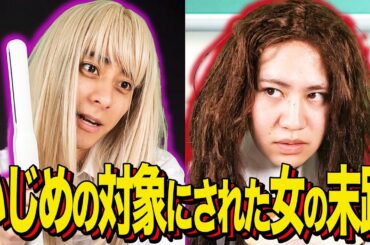 【末路コント】いじめの対象にされた女の末路