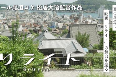 【聖地巡礼】夏の尾道で映画「リライト」の舞台を巡る【ロケ地巡り】