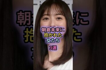 朝倉未来に抱かれた女たち3選#小倉優香#八田エミリ