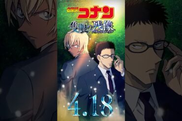 【キャラPV／安室透＆風見裕也】劇場版『名探偵コナン 隻眼の残像(せきがんのフラッシュバック)』 #shorts
