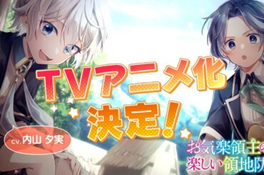 【TVアニメ2026年放送！】『お気楽領主の楽しい領地防衛』シリーズ好評発売中！【CV.内山夕実】